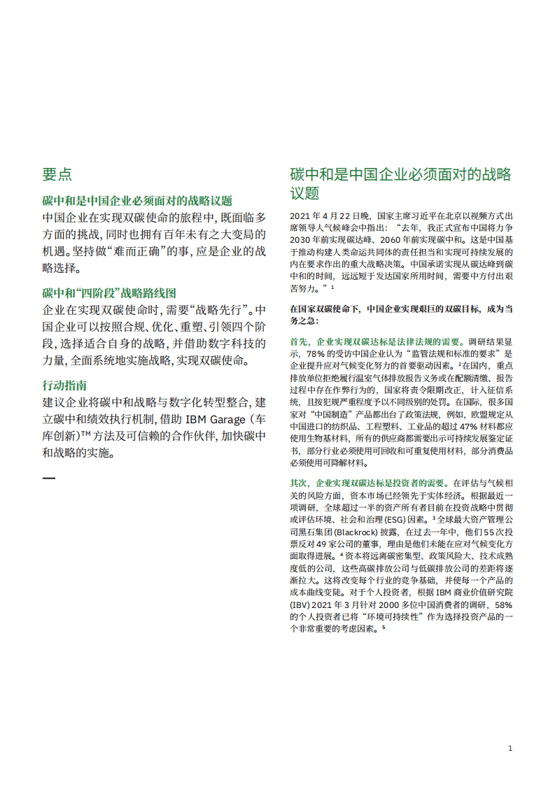 IBM商业价值研究院：中国企业碳中和战略选择及实施路径：科技赋能，双碳达标并非遥不可及.pdf 第2页