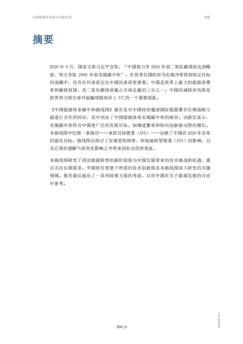 IEA：中国能源体系碳中和路线图.pdf 第3页