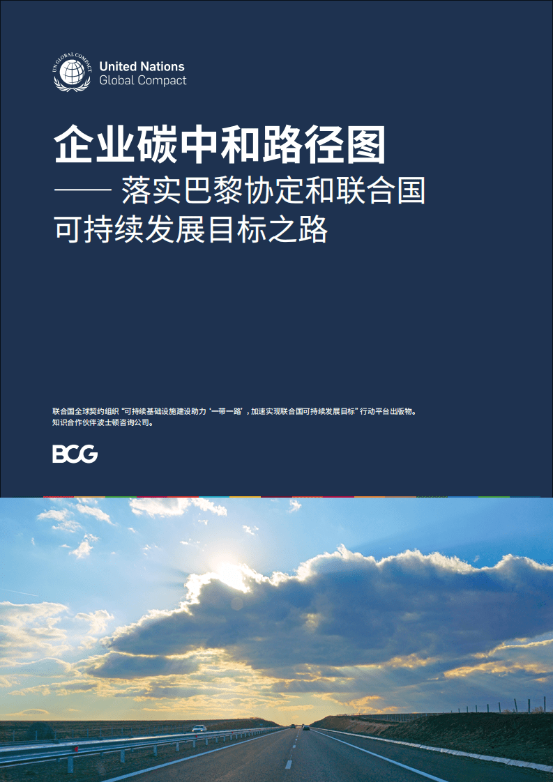 BCG：企业碳中和路径图— 落实巴黎协定和联合国可持续发展目标之路.pdf 第1页