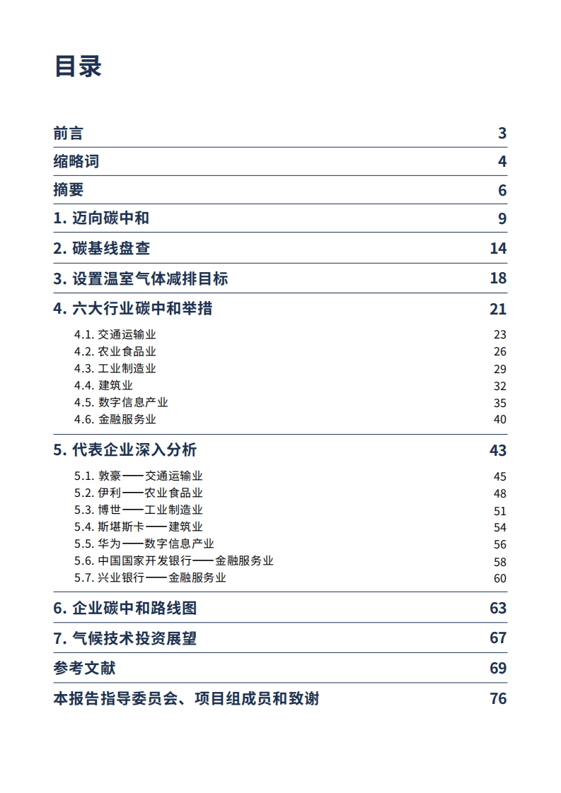 BCG：企业碳中和路径图— 落实巴黎协定和联合国可持续发展目标之路.pdf 第2页