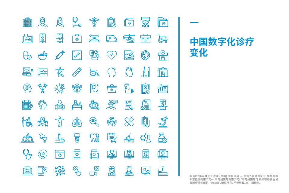 毕马威：疫情推进下的数字化诊疗发展.pdf 第3页