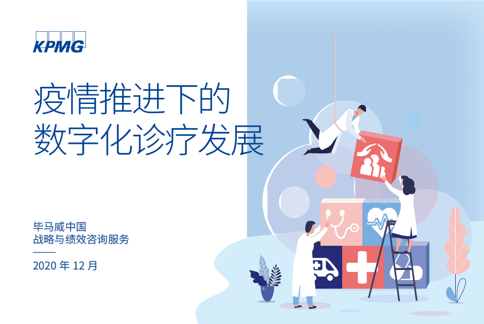 毕马威：疫情推进下的数字化诊疗发展.pdf 第1页
