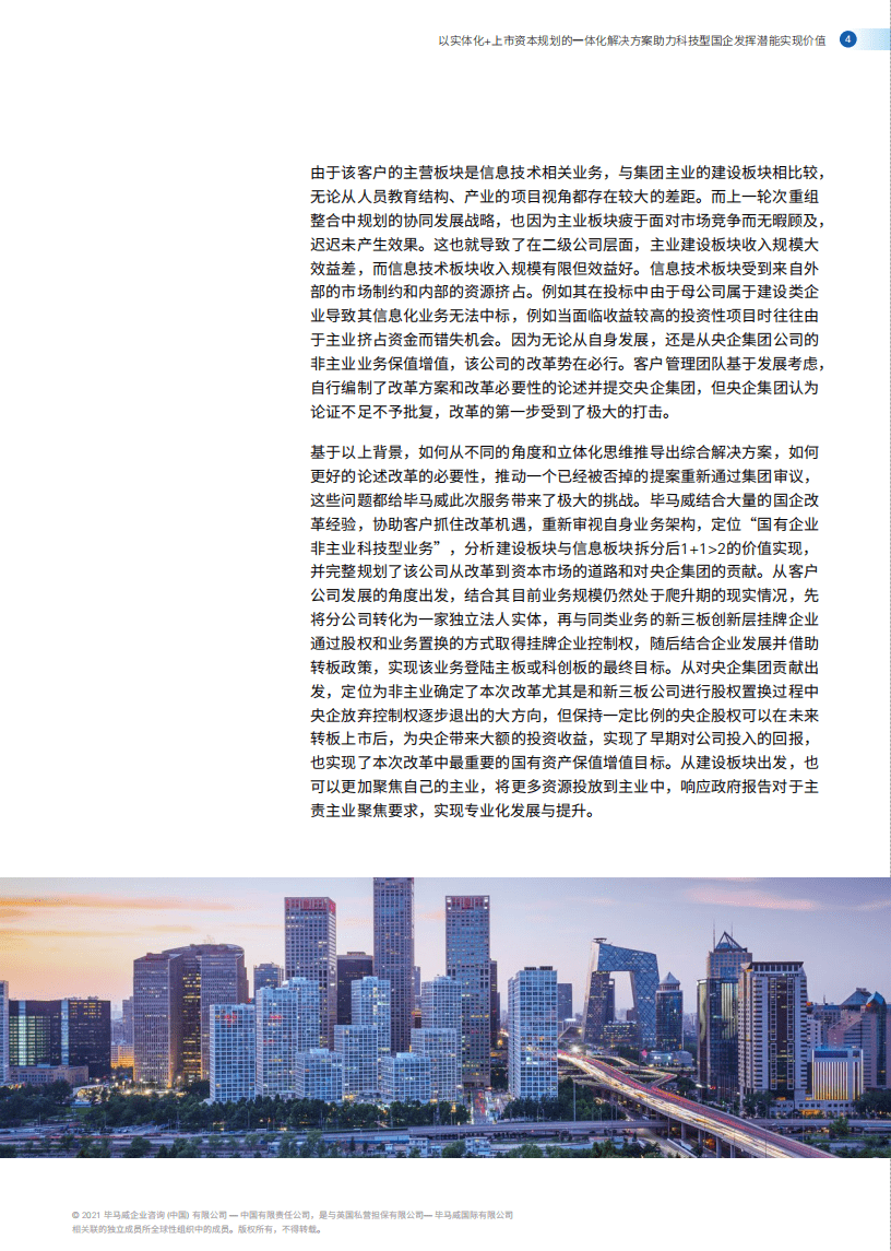毕马威：以市场与科技驱动国企改革转型.pdf 第5页