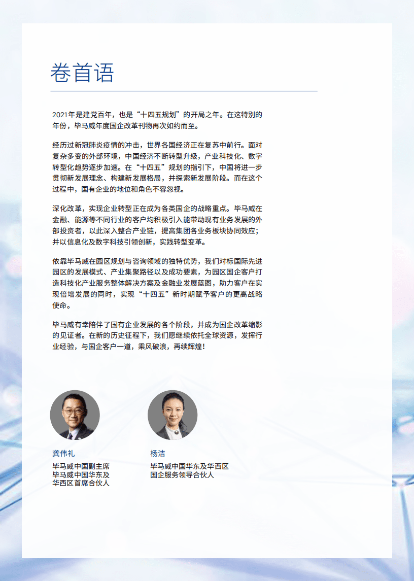 毕马威：以市场与科技驱动国企改革转型.pdf 第2页