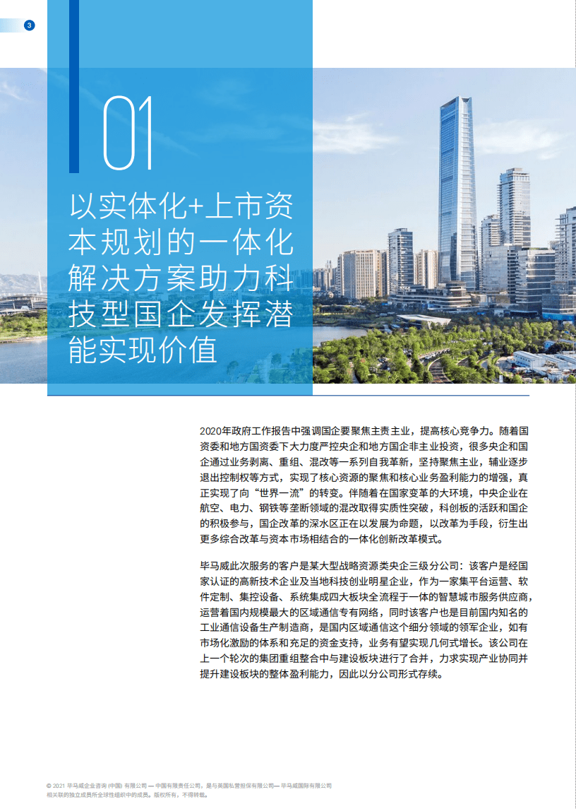毕马威：以市场与科技驱动国企改革转型.pdf 第4页