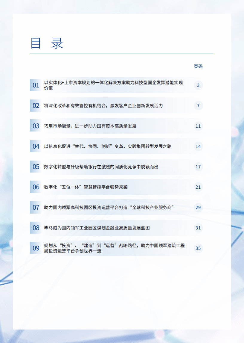 毕马威：以市场与科技驱动国企改革转型.pdf 第3页