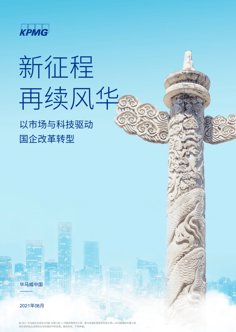 毕马威：以市场与科技驱动国企改革转型.pdf 第1页