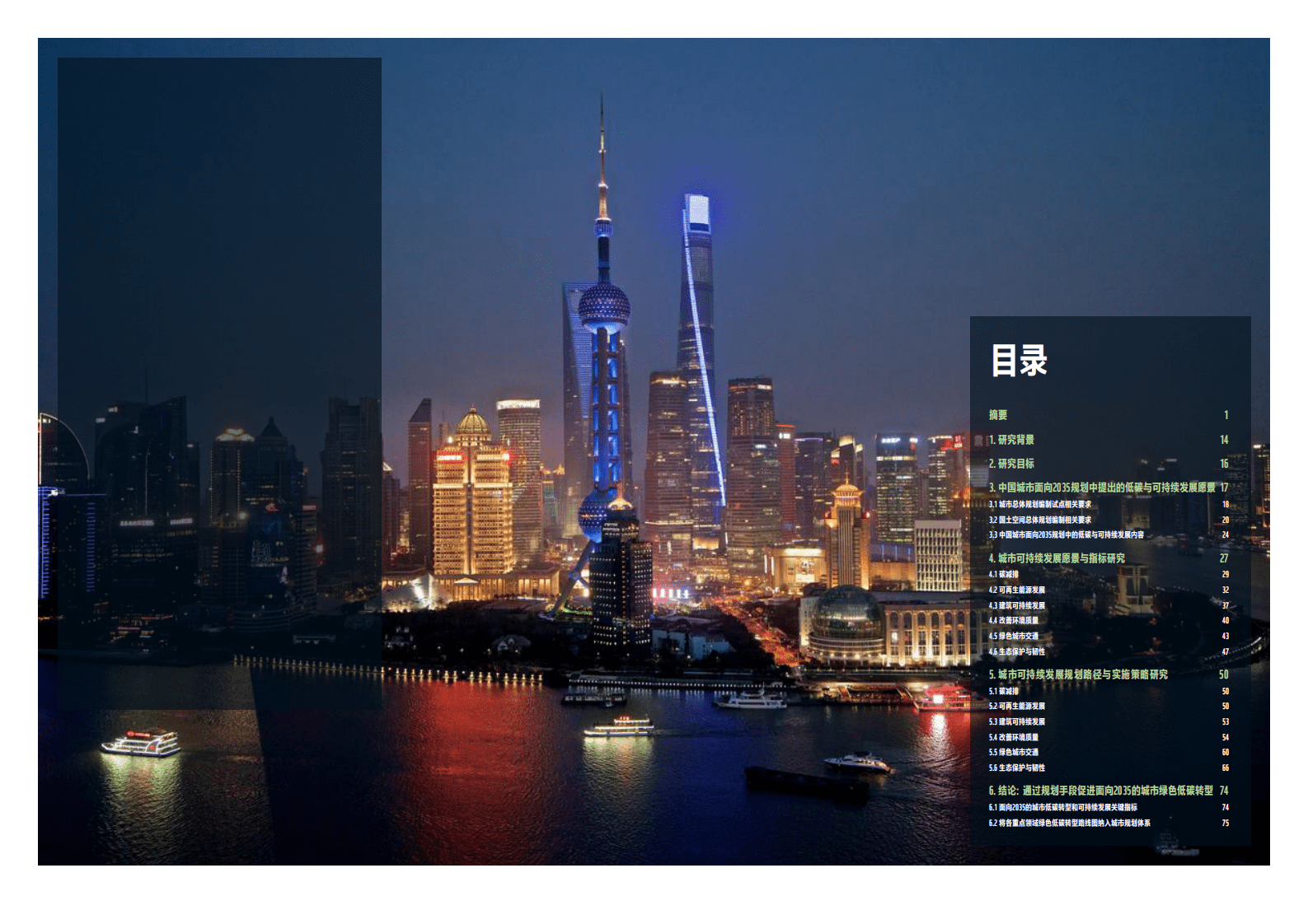 WWF：面向2035的城市低碳研究.pdf 第2页