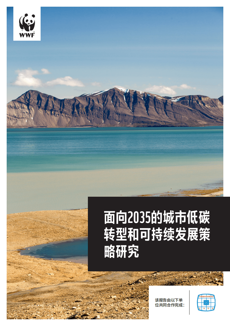 WWF：面向2035的城市低碳研究.pdf 第1页