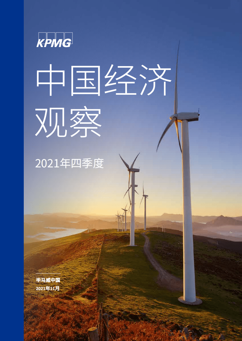 毕马威：中国经济观察-2021年四季度.pdf 第1页