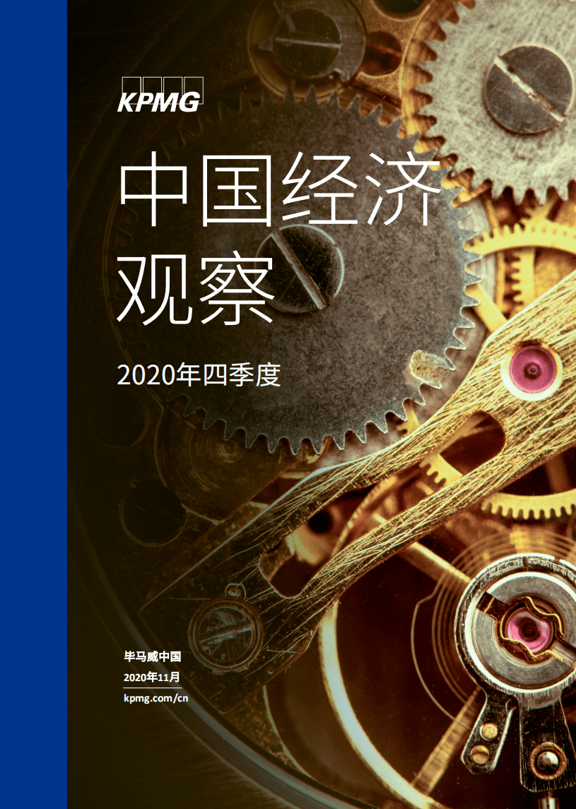 毕马威：中国经济观察：2020年四季度.pdf 第1页
