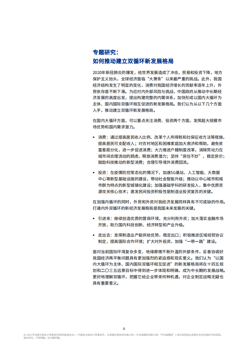 毕马威：中国经济观察：2020年四季度.pdf 第5页