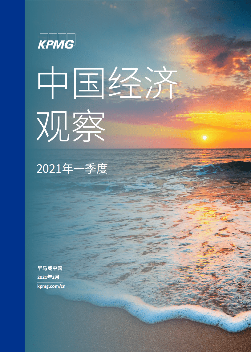 毕马威：中国经济观察：2021年一季度.pdf 第1页