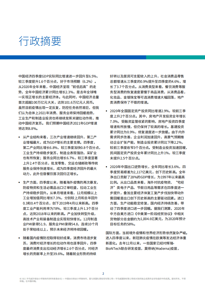 毕马威：中国经济观察：2021年一季度.pdf 第3页