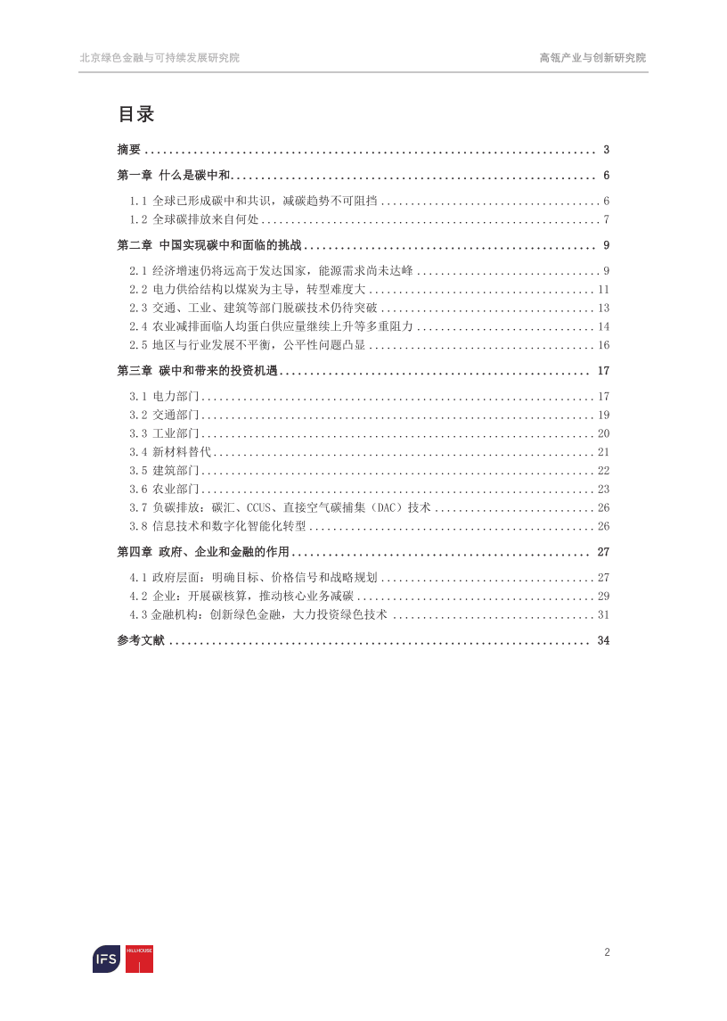 IFS：迈向2060碳中和——聚焦脱碳之路上的机遇和挑战.pdf 第2页