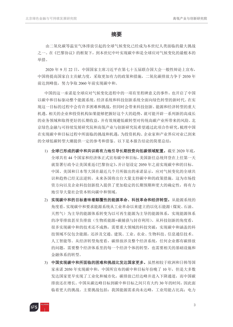 IFS：迈向2060碳中和——聚焦脱碳之路上的机遇和挑战.pdf 第3页