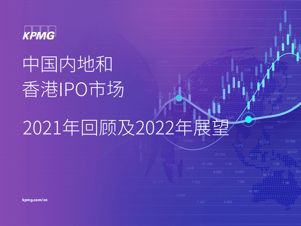 毕马威：中国内地和香港IPO市场-2021年回顾及2022年展望.pdf 第1页