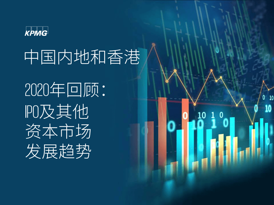 毕马威：中国内地和香港IPO市场2020年回顾.pdf 第1页