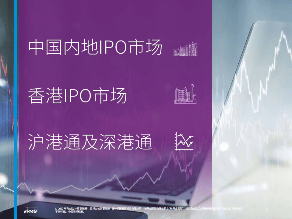毕马威：中国内地和香港IPO市场2020年回顾2.pdf 第5页