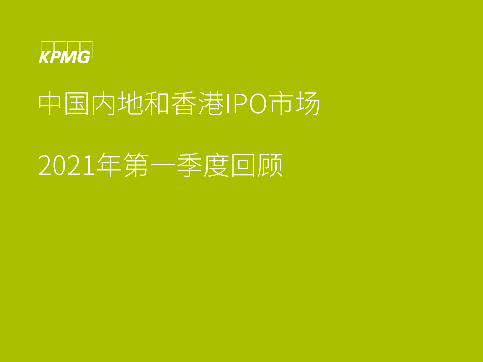 毕马威：中国内地和香港IPO市场2021年第一季度回顾.pdf 第1页