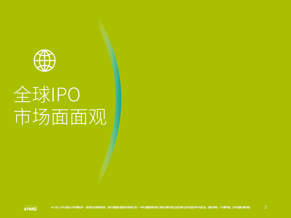 毕马威：中国内地和香港IPO市场2021年第一季度回顾.pdf 第3页