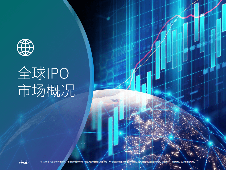 毕马威：中国内地和香港IPO市场2021年度中期回顾.pdf 第2页