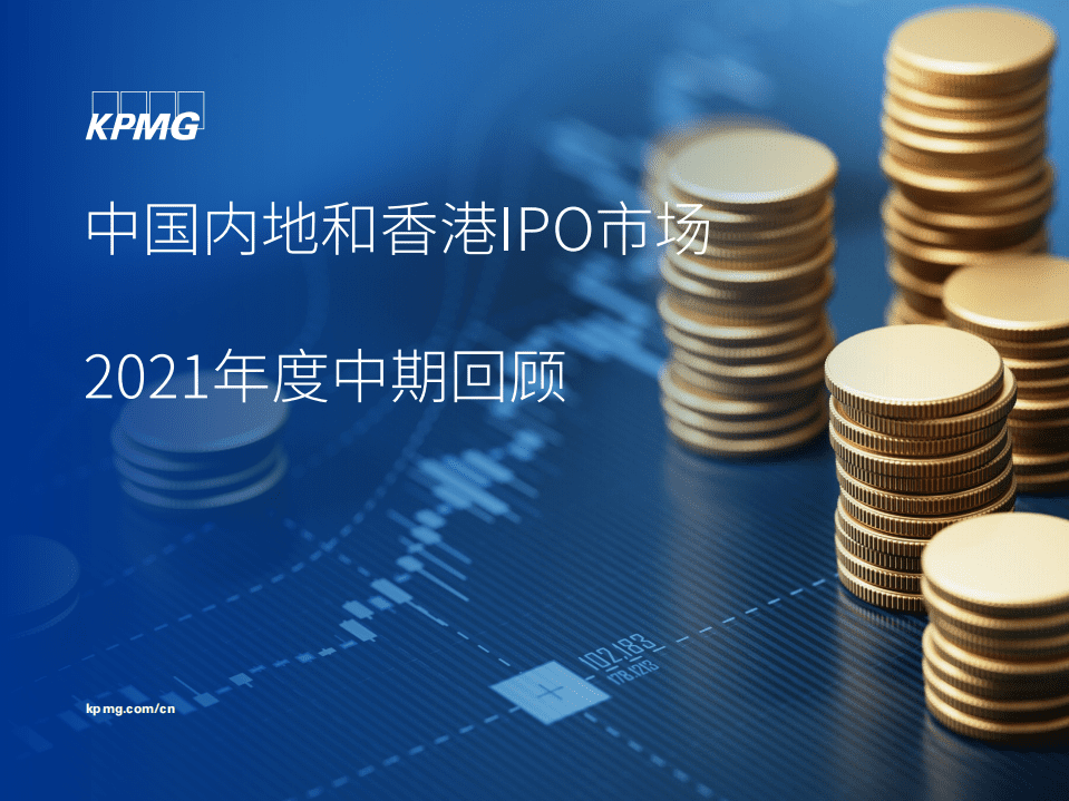 毕马威：中国内地和香港IPO市场2021年度中期回顾.pdf 第1页