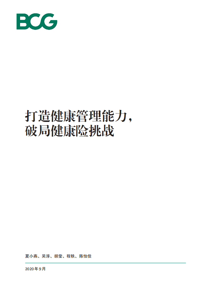 波士顿咨询：打造健康管理能力,破局健康险挑战.pdf 第1页