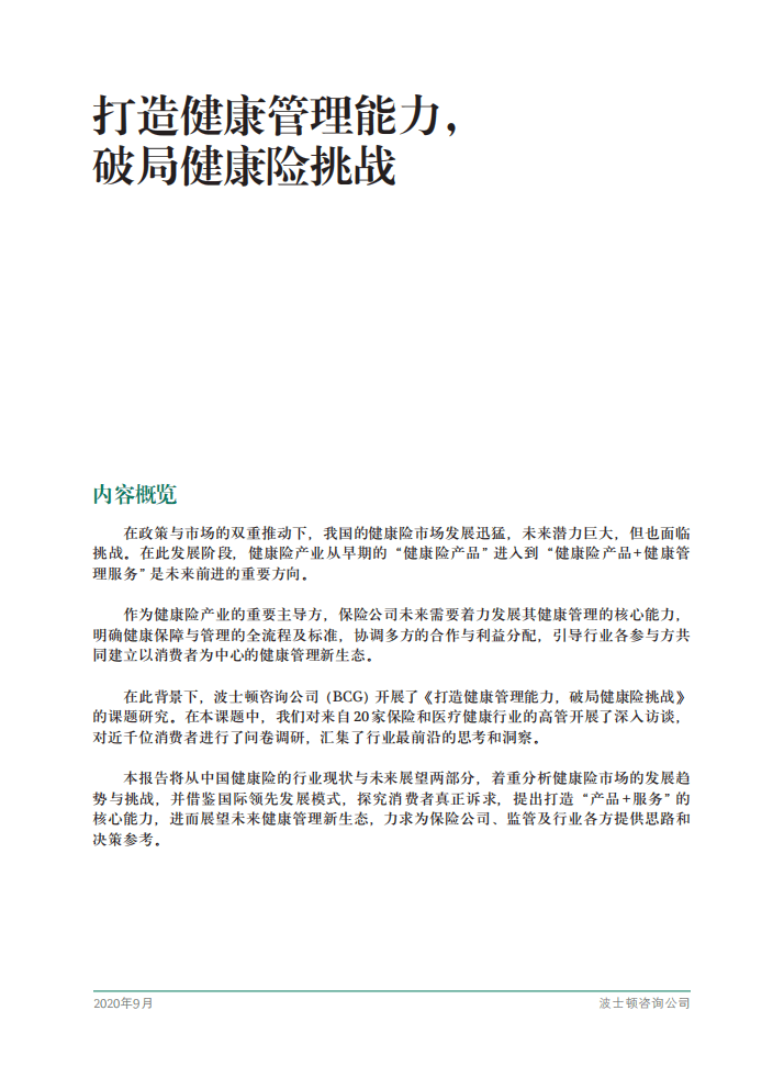 波士顿咨询：打造健康管理能力,破局健康险挑战.pdf 第3页