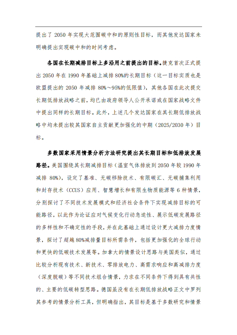 部分国家长期温室气体低排放发展战略比较分析.pdf 第4页