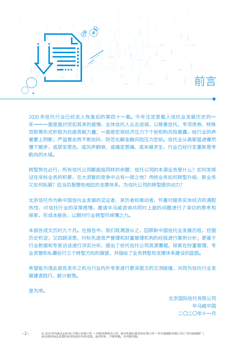 毕马威：中国信托行业发展趋势和战略转型研究报告.pdf 第2页