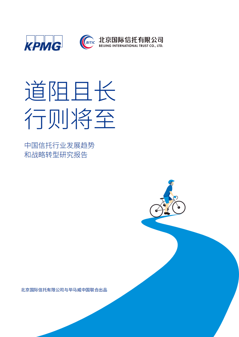 毕马威：中国信托行业发展趋势和战略转型研究报告.pdf 第1页