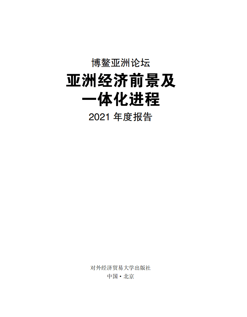 博鳌亚洲论坛：亚洲经济前景及一体化进程2021年度报告（118）.pdf 第2页