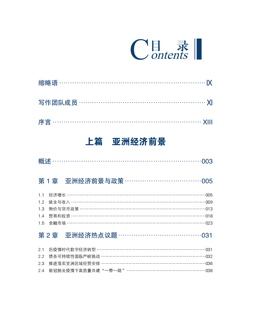 博鳌亚洲论坛：亚洲经济前景及一体化进程2021年度报告（118）.pdf 第3页