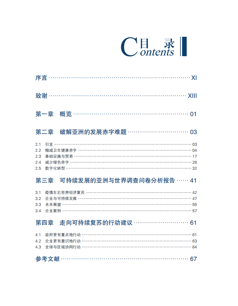 博鳌亚洲论坛：可持续发展的亚洲与世界2021年度报告（84）.pdf 第4页