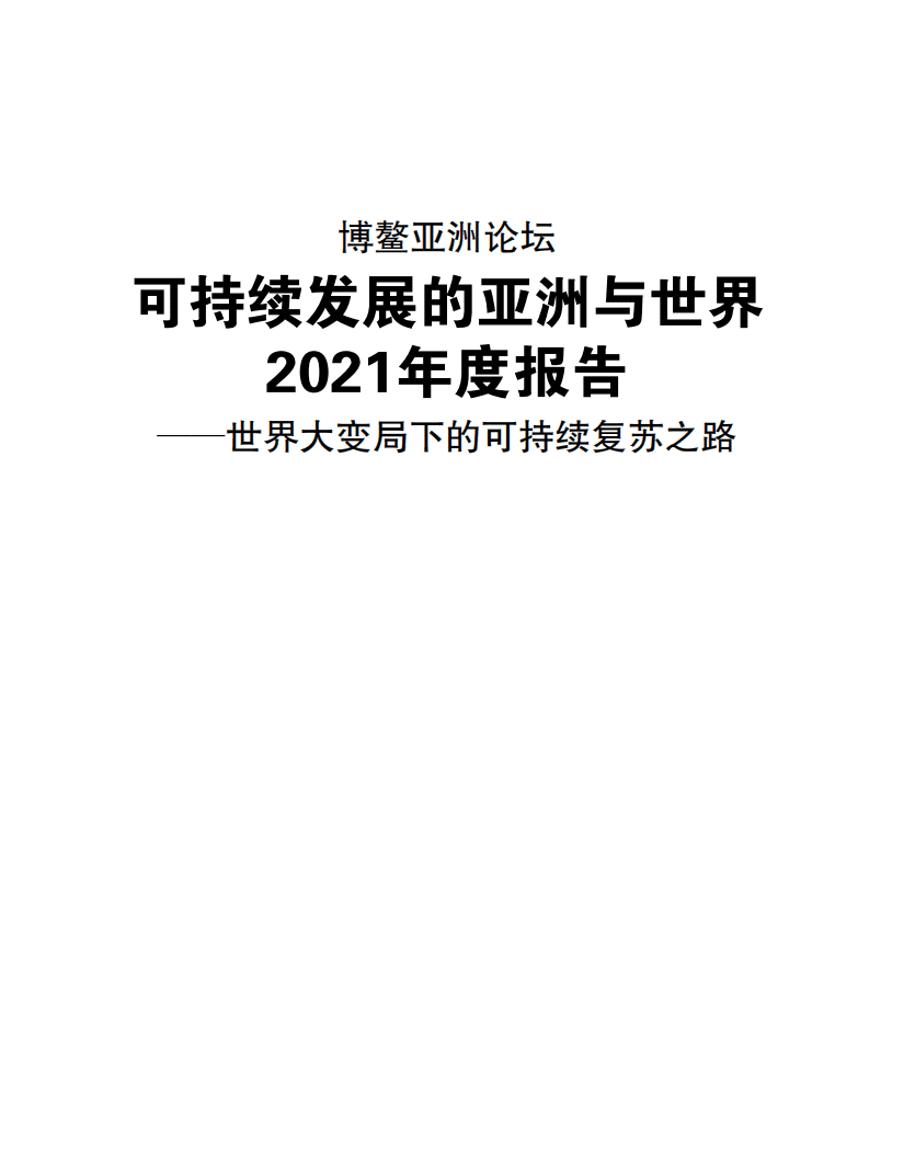 博鳌亚洲论坛：可持续发展的亚洲与世界2021年度报告（84）.pdf 第3页
