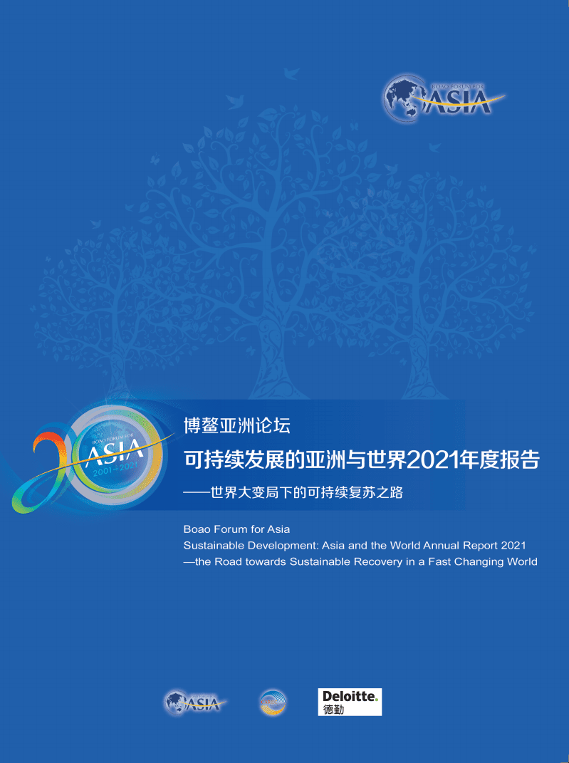 博鳌亚洲论坛：可持续发展的亚洲与世界2021年度报告（84）.pdf 第1页
