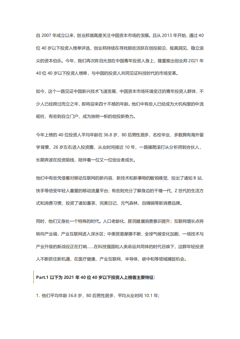 创业邦：80后自立门户，90后异军突起，中国投资新势力加速崛起.pdf 第3页
