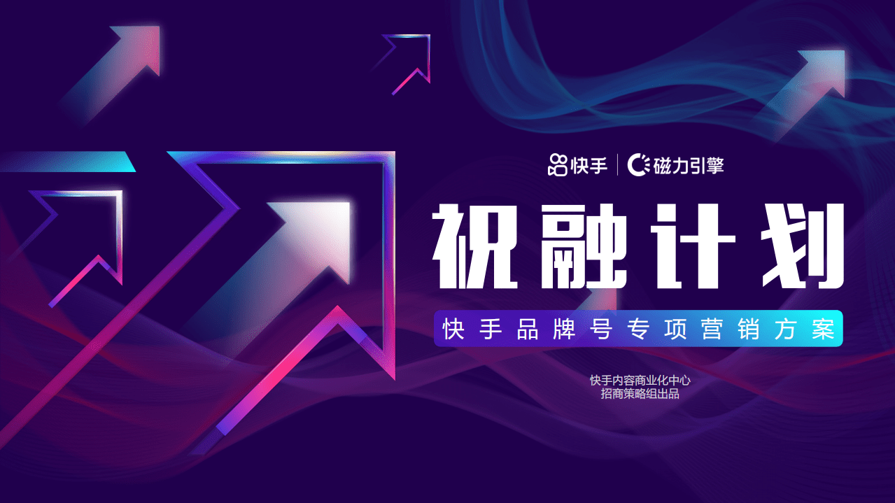 磁力数观：快手品牌号专项营销方案（2021）.pdf 第1页