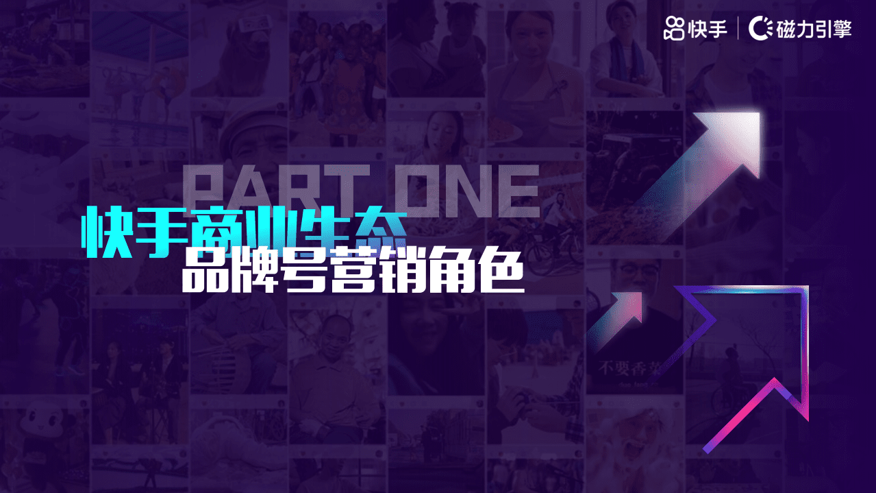 磁力数观：快手品牌号专项营销方案（2021）.pdf 第2页