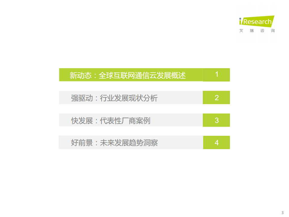 艾瑞咨询：2021年全球互联网通信云行业研究报告.pdf 第3页
