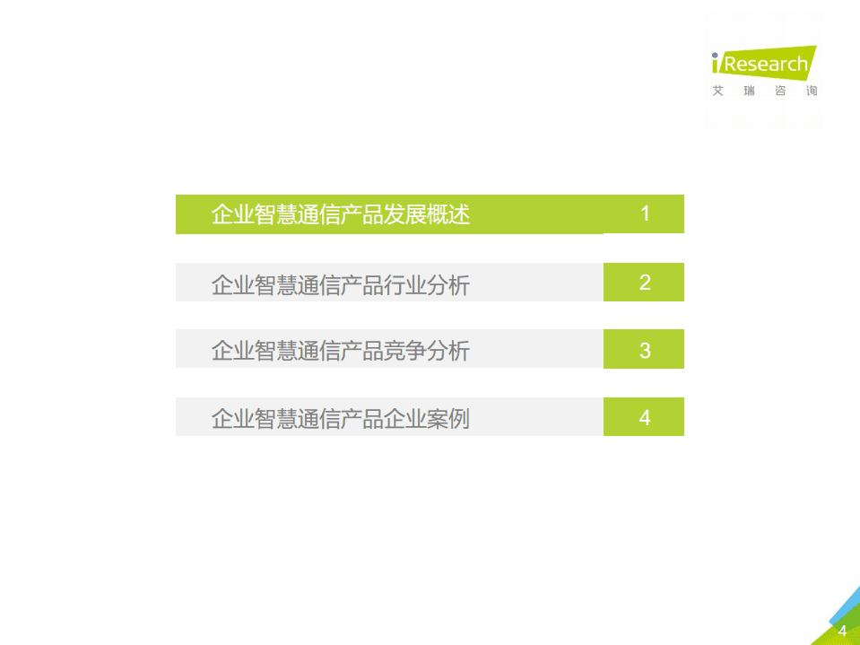 艾瑞咨询：2021年中国企业智慧通信产品研究报告.pdf 第4页