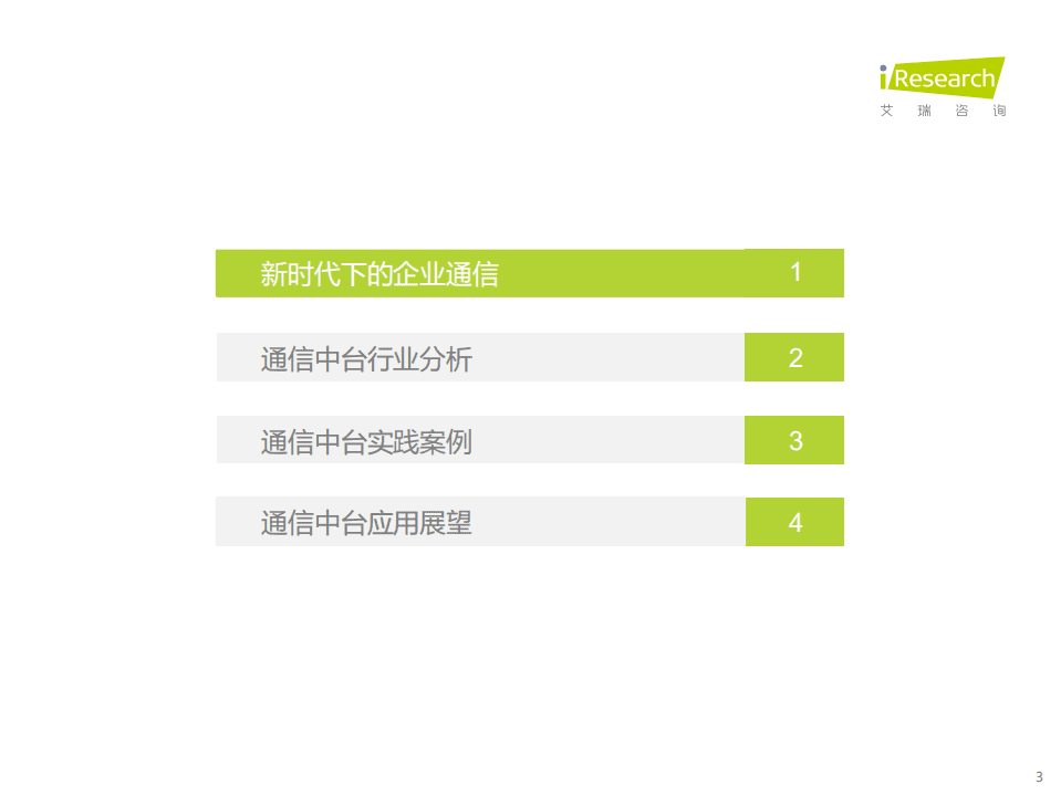 艾瑞咨询：2021年中国通信中台行业实践白皮书.pdf 第3页