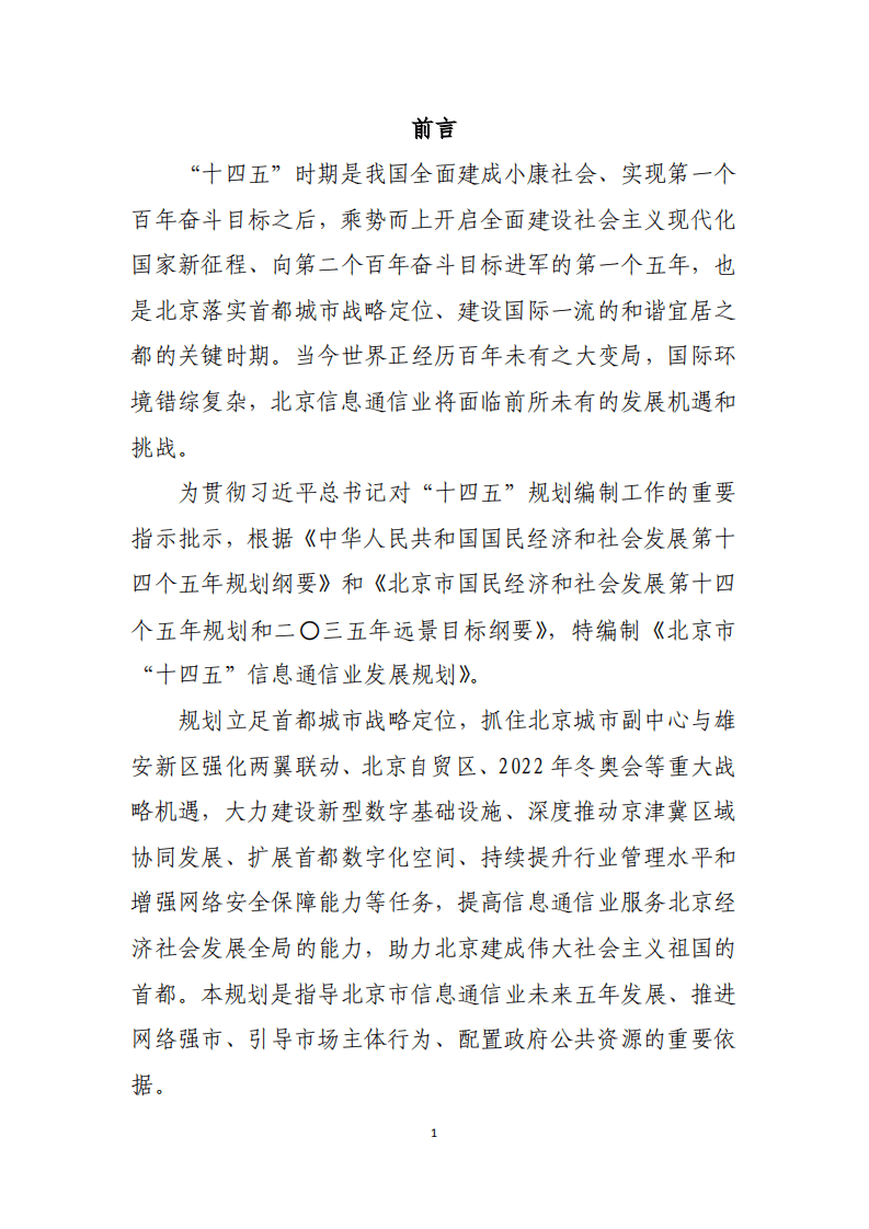北京市通信管理局：北京市“十四五”信息通信行业发展规划.pdf 第3页