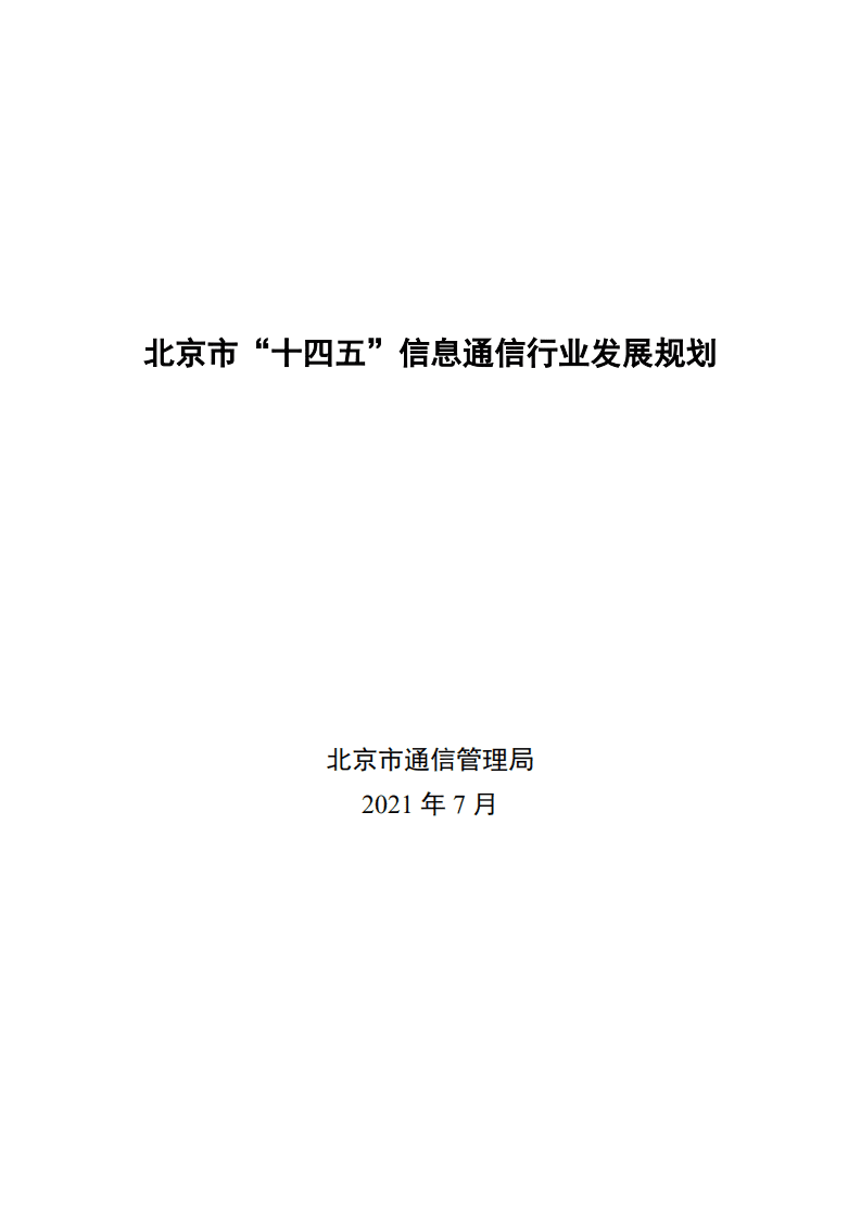 北京市通信管理局：北京市“十四五”信息通信行业发展规划.pdf 第1页