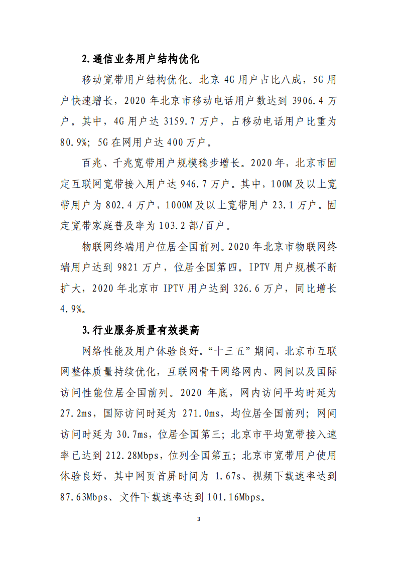 北京市通信管理局：北京市“十四五”信息通信行业发展规划.pdf 第5页