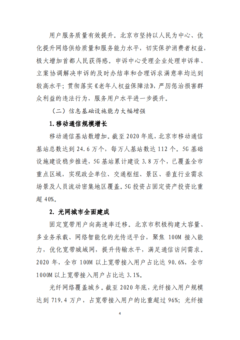 北京市通信管理局：北京市“十四五”信息通信行业发展规划.pdf 第6页