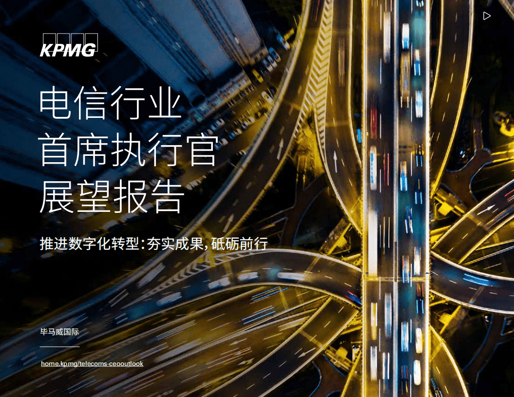 毕马威：电信行业首席执行官展望报告.pdf 第1页