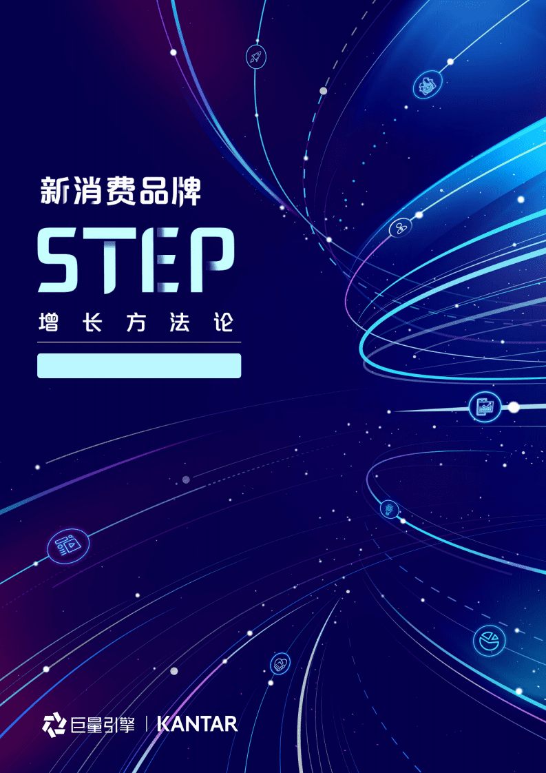 巨量引擎：新消费方法论报告.pdf 第1页