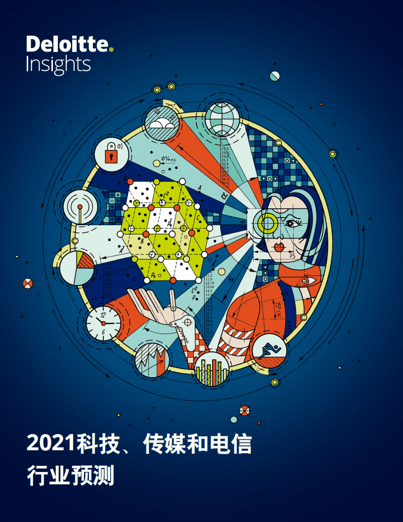 德勤：2021科技传媒和电信行业预测.pdf 第1页